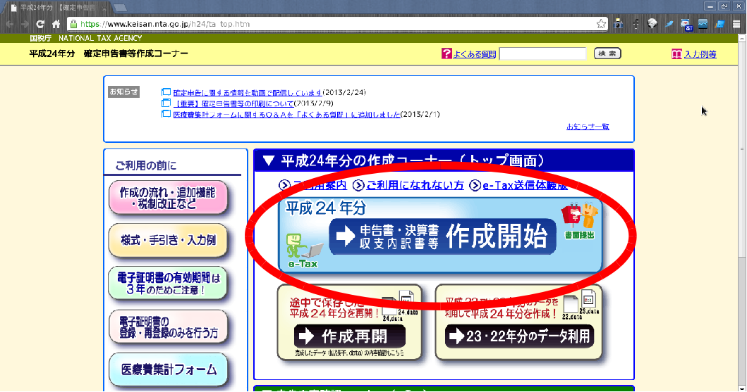 2012年度確定申告書作成だん (意外とCentOS+Chromeでも申告書作れた)