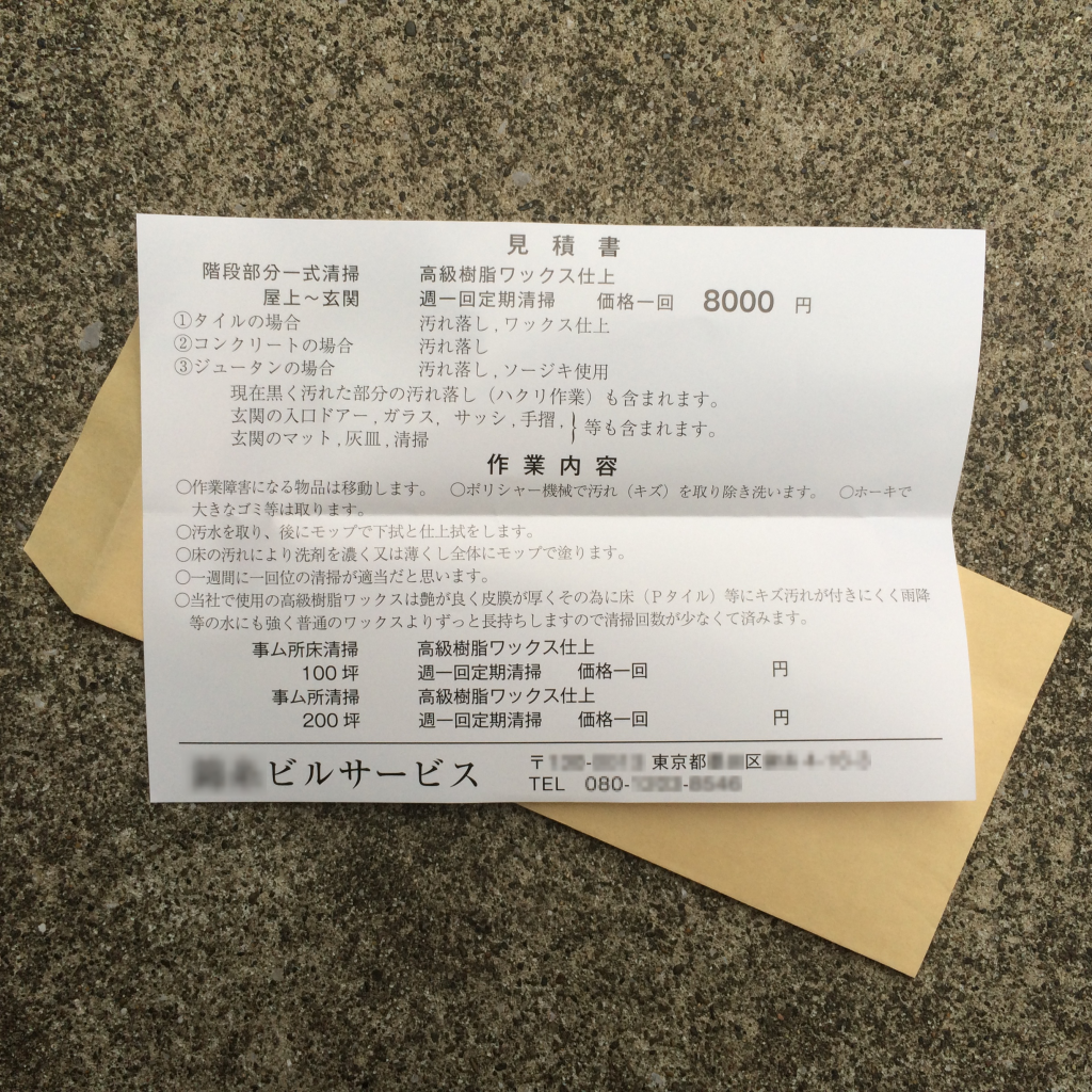 [軽くホラー]ビル管理殿 見積書在中[変なチラシ]