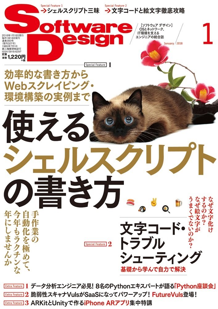 Software Design2018年1月号 特集記事に寄稿しました。