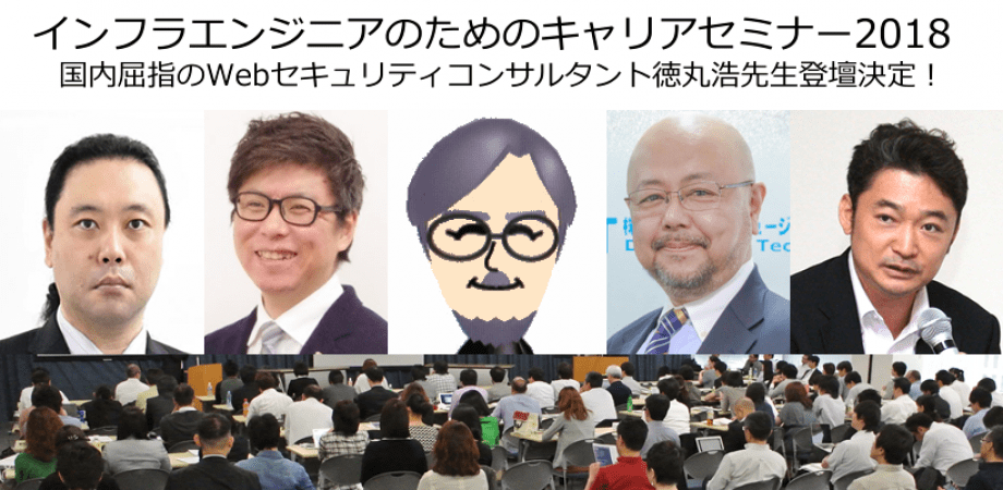 [登壇] 2018/12/02 インフラエンジニアのためのキャリアセミナー2018